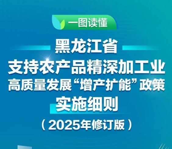 【圖解】《黑龍江省支持農(nóng)產(chǎn)品精深加工業(yè)高質(zhì)量發(fā)展“增產(chǎn)擴能”政策實施細則（2025年修訂版）》