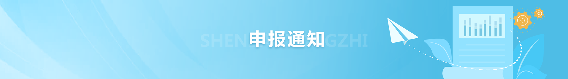 申報(bào)通知