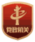 黨政機關(guān)