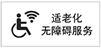 適老化無障礙服務(wù)